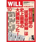 月刊WiLL(マンスリーウイル) 10月号 電子書籍版 / 月刊WiLL(マンスリーウイル)編集部