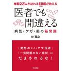年間2万人が訪れるER(救急)医が教える 医者でも間違える病気・ケガ・薬の新常識 電子書籍版 / 著者:林寛之