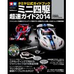 タミヤ公式ガイドブック ミニ四駆 超速ガイド2014 電子書籍版 / ゲットナビ編集部