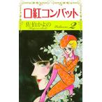 口紅コンバット (2) 電子書籍版 / 佐伯かよの