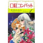 口紅コンバット (4) 電子書籍版 / 佐伯かよの
