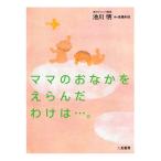 ママのおなかをえらんだわけは…。 電子書籍版 / 池川明