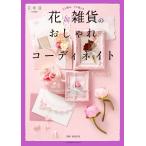 花&amp;雑貨のおしゃれコーディネイト 電子書籍版 / 編集:花時間編集部 監修・制作:桑島佳英