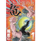 地上最強の男 竜 (1) 電子書籍版 / 風忍
