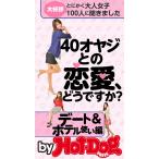 40オヤジとの恋愛、どうですか? by Hot-Dog PRESS デート&amp;ホテル使い編 電子書籍版 / Hot-Dog PRESS編集部