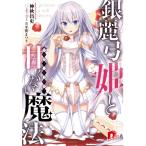 銀麗弓姫と甘くない魔法 電子書籍版 / 神秋昌史/平賀まつり