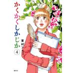 かくかくしかじか (4) 電子書籍版 / 東村アキコ