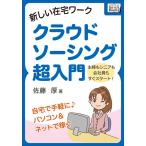 新しい在宅ワーク クラウドソーシング超入門 電子書籍版 / 佐藤 厚