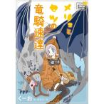 メリュとセツの竜騎速達 電子書籍版 / くーお