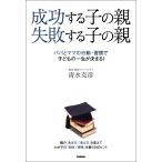 成功する子の親 失敗する子の親 電子書籍版 / 清水克彦