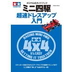 タミヤ公式ガイドブック ミニ四駆 超速ドレスアップ入門 電子書籍版 / ゲットナビ編集部