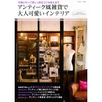 アンティーク風雑貨で大人可愛いインテリア 電子書籍版 / 主婦と生活社