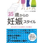 35歳からの妊娠スタイル 電子書籍版 / 放生勲