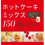 ホットケーキミックス150Recipes 電子書籍版 / 石澤清美