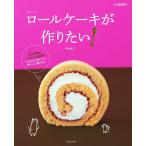 ロールケーキが作りたい! 電子書籍版 / 熊谷裕子