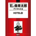 HOTEL 【石ノ森章太郎デジタル大全】 (9) 電子書籍版 / 石ノ森章太郎