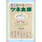 オニのへそツネ太郎 電子書籍版 / 江頭洋季