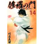 修羅の門 第弐門 (14) 電子書籍版 / 川原正敏