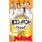 40オヤジとの合コン&amp;イベント、どうですか? by Hot-Dog PRESS 大人女子100人に聞きました 電子書籍版