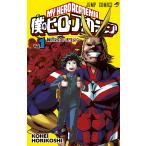 僕のヒーローアカデミア Vol．1 （ジャンプコミックス） 堀越耕平