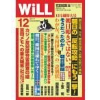 月刊WiLL(マンスリーウイル) 12月号 電子書籍版 / 月刊WiLL(マンスリーウイル)編集部