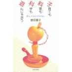 子育ても料理も科学も遊んじゃおう 暮らしのなかの学びあい 電子書籍版 / 著:曾田蕭子