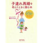 子連れ再婚を考えたときに読む本 電子書籍版 / 著:新川てるえ