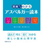 漫画でもわかるアスペルガー読本 電子書籍版 / 編著:井上敏明 漫画:森野としお