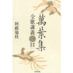 万葉集全歌講義 1 阿蘇瑞枝／著 国文学上代の本 - 最安値・価格比較