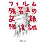フィルム旅芸人の記録 電子書籍版 / 椎名誠