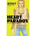 HEART PARADOX 電子書籍版 / 望月玲子