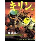 キリン(1) 電子書籍版 / 東本昌平