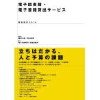 電子図書館・電子書籍貸出サービス 電子書籍版 / 植村八潮/野口武悟/電子出版制作・流通協議会