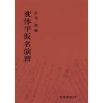 変体平仮名演習 電子書籍版 / 著:松尾聰