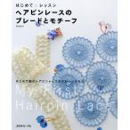 ヘアピンレースのブレードとモチーフ 電子書籍版 / 著:有泉佳子