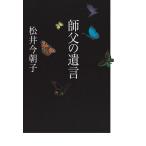 師父の遺言 電子書籍版 / 松井今朝子(著)