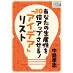 あなたの生産性を10倍アップさせる! 「アイデア」リスト 電子書籍版 / 中島孝志