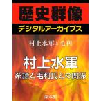 <村上水軍と毛利>村上水軍 系譜と毛利氏との関係 電子書籍版 / 森本繁