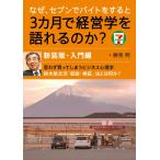 なぜ、セブンでバイトをすると3カ月で経営学を語れるのか?新装版・入門編 電子書籍版 / 勝見明