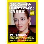 [生声DL付き]スタンフォードの「英語ができる自分」になる教室 電子書籍版 / ケリー・マクゴニガル/CNN english express編集部