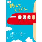 k.m.p.の、旅してぐるぐる。 電子書籍版 / 著者:k.m.p. 著者:なかがわみどり 著者:ムラマツエリコ