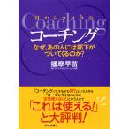 目からウロコのコーチング なぜ、あの人には部下がついてくるのか? 電子書籍版 / 著:播摩早苗