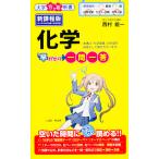 化学早わかり 一問一答 電子書籍版 / 著者:西村能一