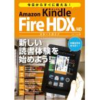 今日からすぐに使える! Amazon Kindle Fire HDX/HD スタートガイド 電子書籍版 / エディトル