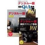 (合本)写真がもっと上手くなる デジタル一眼 撮影テクニック事典101+構図テクニック事典101+撮影Q&A事典101 電子書籍版