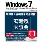 できる大事典 Windows 7 Starter/Home Premium/Professional/Enterprise/Ultimate 電子書