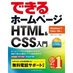 できるホームページ HTML&amp;CSS入門 Windows 7/Vista/XP対応 電子書籍版 / 佐藤和人/できるシリーズ編集部