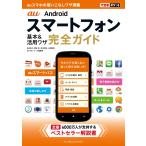 できるポケット au Androidスマートフォン 基本&amp;活用ワザ 完全ガイド 電子書籍版