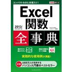 できるポケット Excel関数全事典 2013/2010/2007対応 電子書籍版 / 羽山博/吉川明広/できるシリーズ編集部
