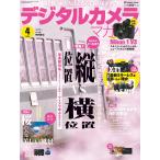 デジタルカメラマガジン 2014年4月号 電子書籍版 / デジタルカメラマガジン編集部
